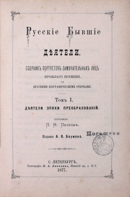 Русские деятели. Сборники портретов замечательных лиц с биографическими очерками: